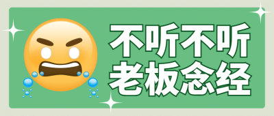 打工人专用emoji创意公众号首图
