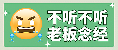 打工人专用emoji创意公众号首图
