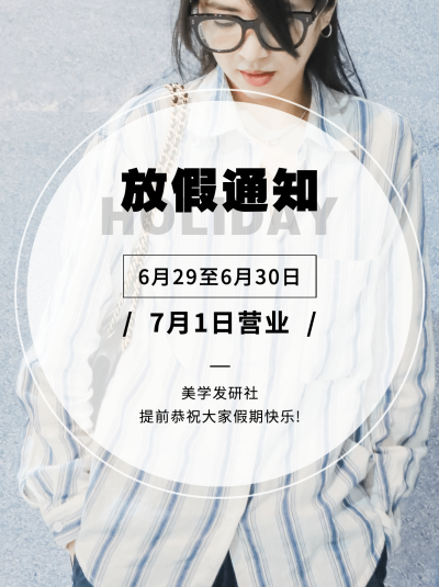 小红书配图美业简约营业放假通知
