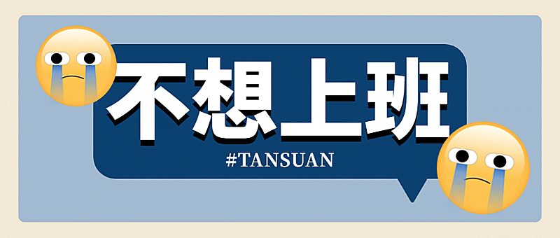 打工人专用emoji创意公众号首图