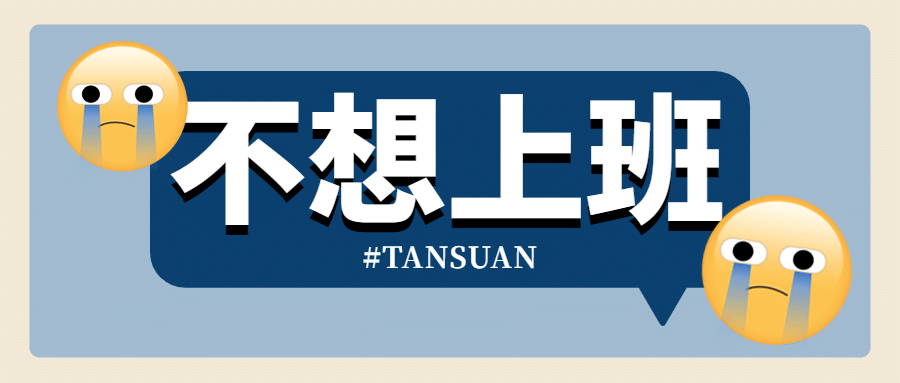 打工人专用emoji创意公众号首图
