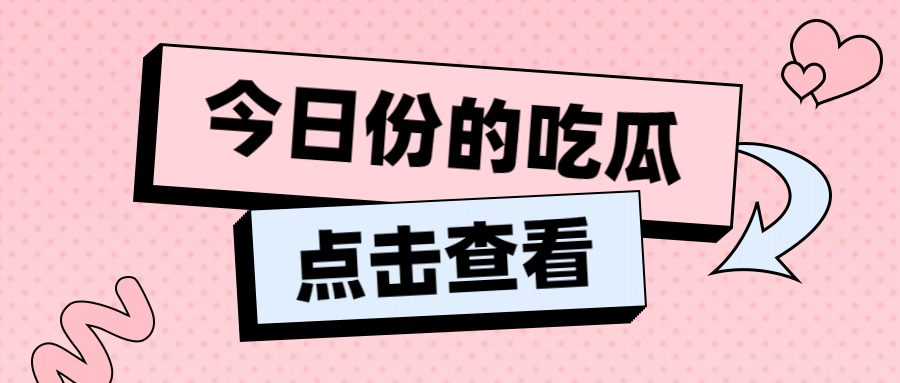 大字醒目吃瓜娱乐公众号首图预览效果