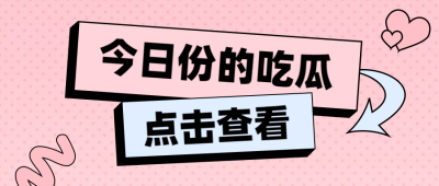 大字醒目吃瓜娱乐公众号首图