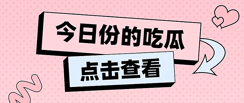 大字醒目吃瓜娱乐公众号首图