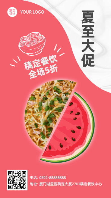 夏至节气餐饮美食促销手机卡通海报预览效果