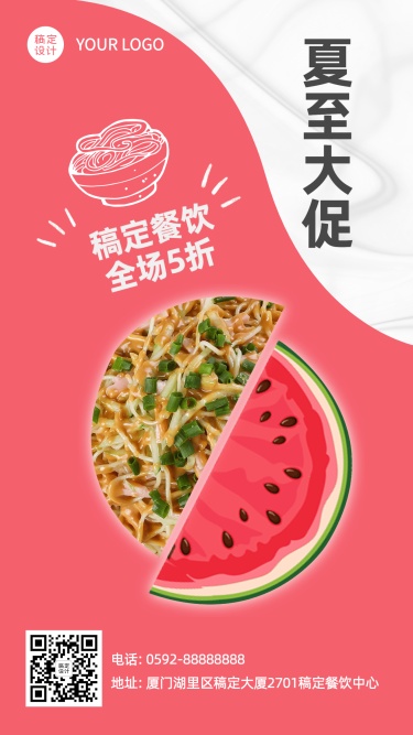 夏至节气餐饮美食促销手机卡通海报