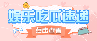 大字醒目吃瓜娱乐公众号首图