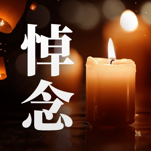 逝者安息哀悼缅怀公众号次图预览效果
