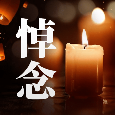 逝者安息哀悼缅怀公众号次图