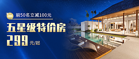 旅游酒店民宿活动促销公众号首图