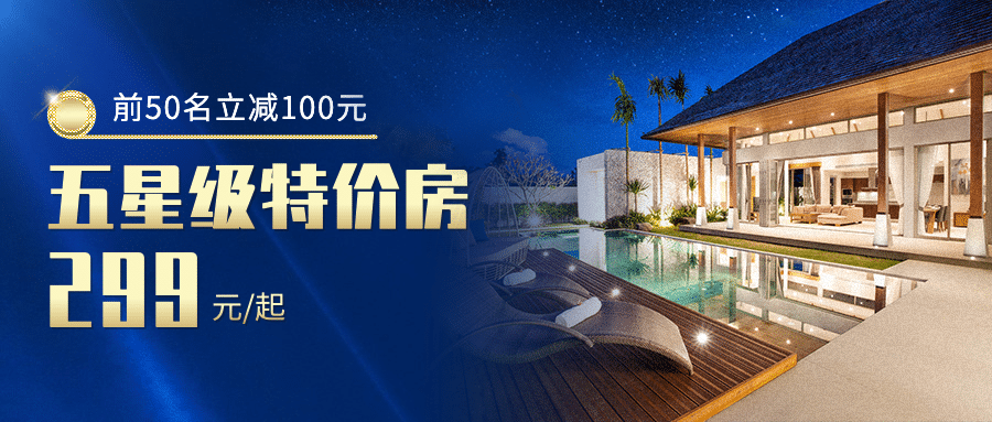 旅游酒店民宿活动促销公众号首图