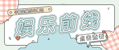 大字醒目吃瓜娱乐公众号首图