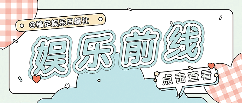 大字醒目吃瓜娱乐公众号首图