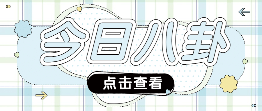 大字醒目吃瓜娱乐公众号首图预览效果