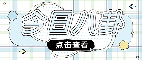 大字醒目吃瓜娱乐公众号首图