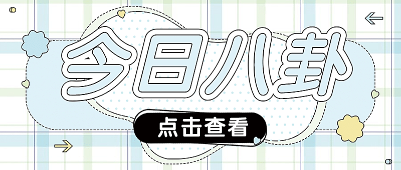 大字醒目吃瓜娱乐公众号首图