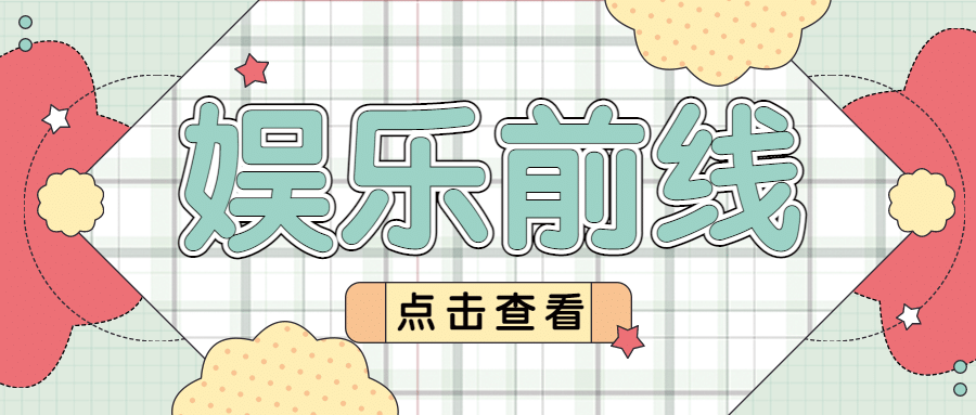 大字醒目吃瓜娱乐公众号首图预览效果