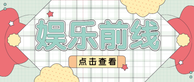 大字醒目吃瓜娱乐公众号首图