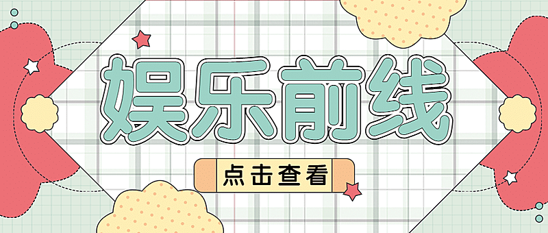 大字醒目吃瓜娱乐公众号首图