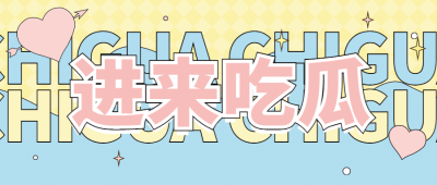 大字醒目吃瓜娱乐公众号首图