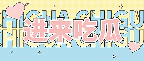大字醒目吃瓜娱乐公众号首图