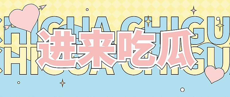 大字醒目吃瓜娱乐公众号首图