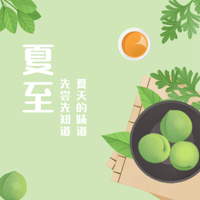 夏至节气祝福青梅养生方形海报预览效果