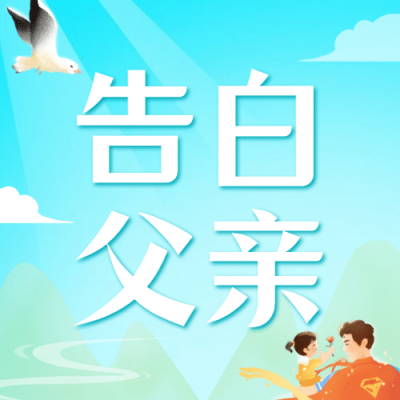 父亲节祝福感恩亲子互动公众号次图