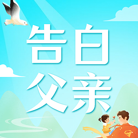 父亲节祝福感恩亲子互动公众号次图