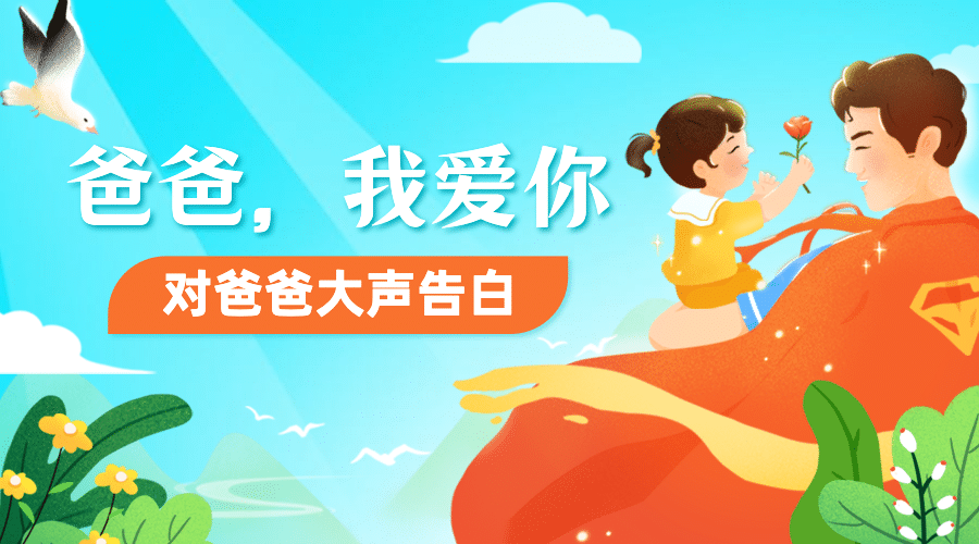 父亲节祝福感恩亲子互动横版海报预览效果