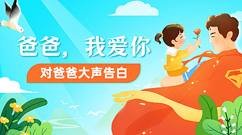 父亲节祝福感恩亲子互动横版海报