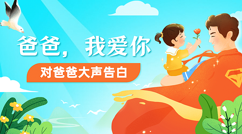 父亲节祝福感恩亲子互动横版海报