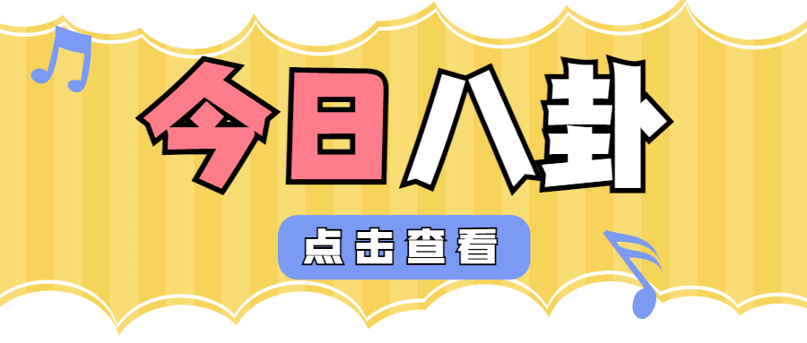 大字醒目吃瓜专用娱乐公众号首图预览效果