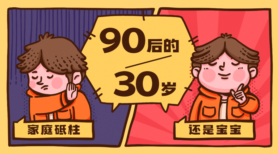 90后式30岁长大热点话题横版banner预览效果