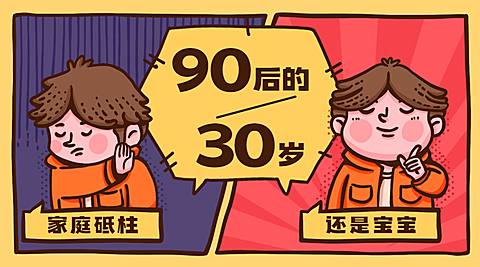 90后式30岁长大热点话题横版banner