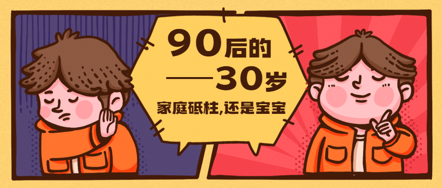 90后式30岁长大热点话题公众号首图预览效果