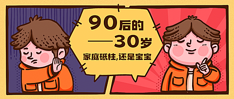 90后式30岁长大热点话题公众号首图