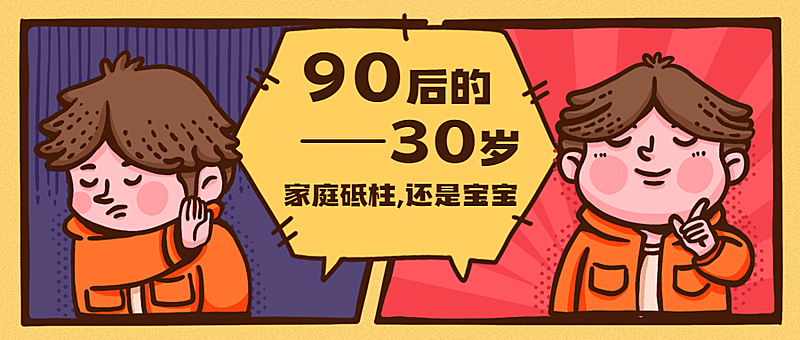 90后式30岁长大热点话题公众号首图