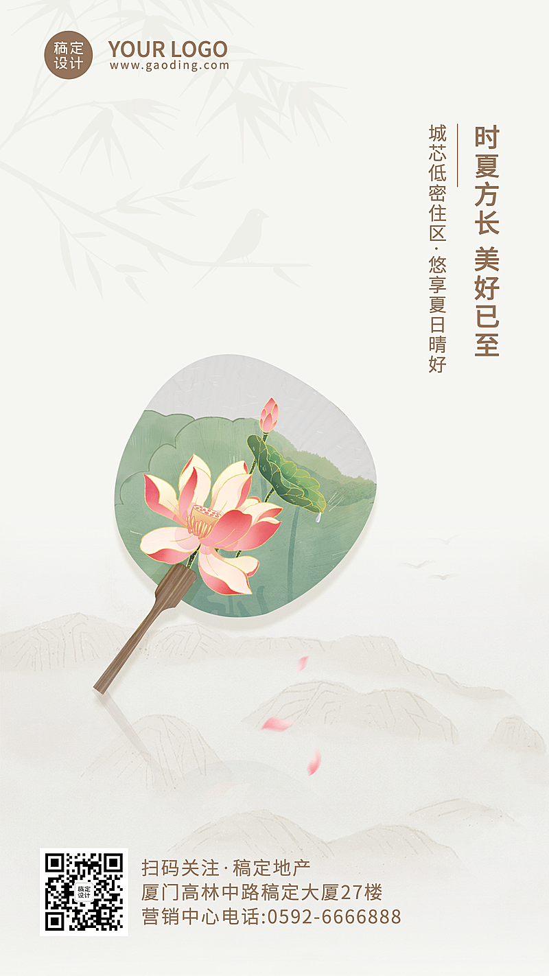 夏至房地产节日营销祝福唯美海报