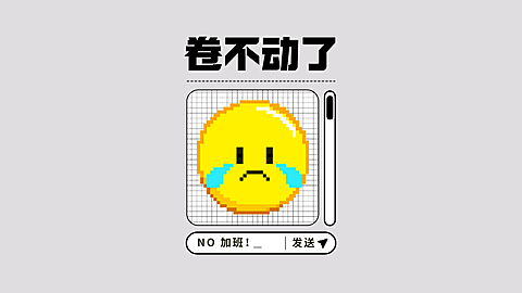 EMOJI趣味社畜打工人专用电脑壁纸
