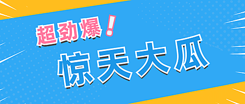 大字醒目吃瓜娱乐公众号首图