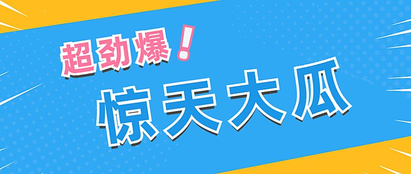 大字醒目吃瓜娱乐公众号首图