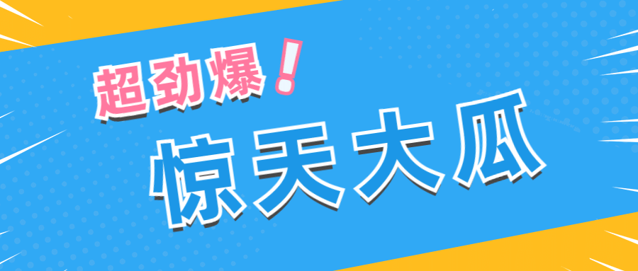大字醒目吃瓜娱乐公众号首图