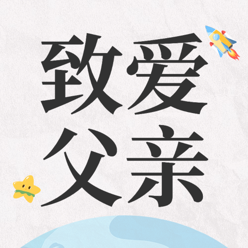 父亲节祝福感恩亲子互动公众号次图预览效果