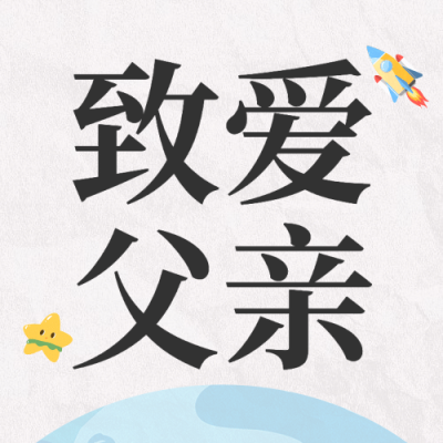父亲节祝福感恩亲子互动公众号次图