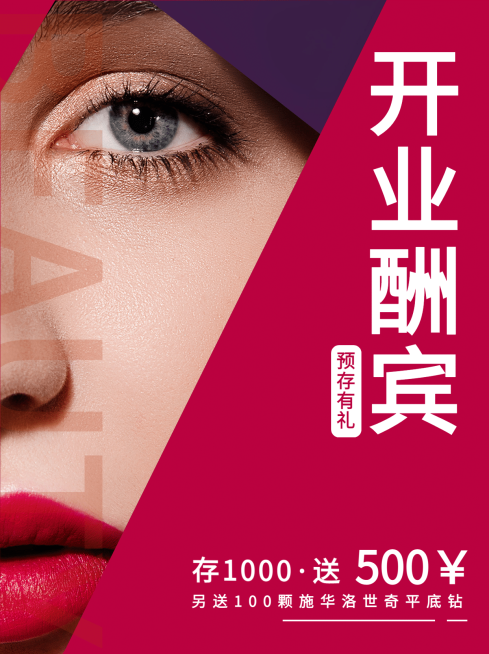 小红书配图美业开业活动营销预览效果