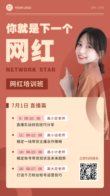 职业培训网红培训班课程招生海报预览效果