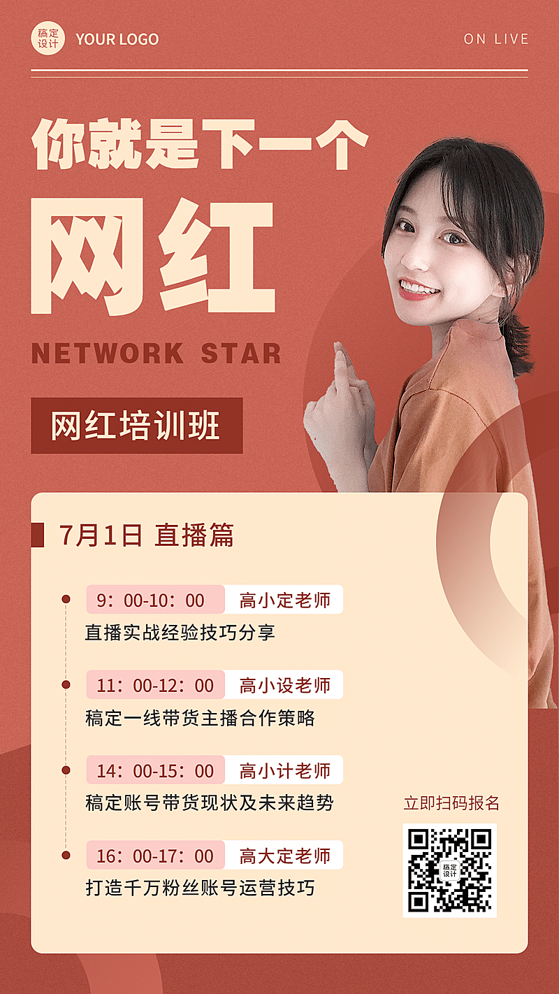 职业培训网红培训班课程招生海报