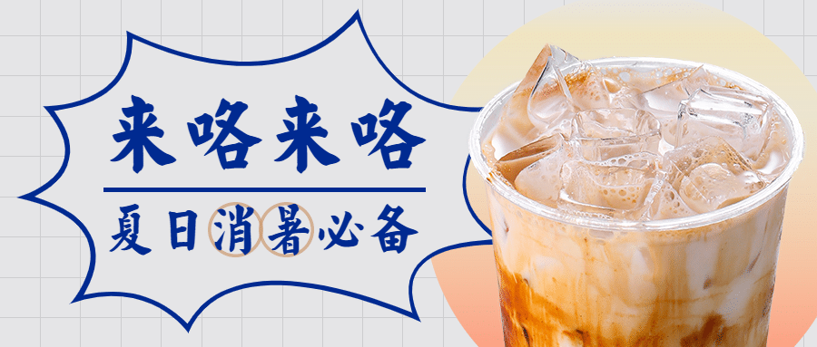 奶茶饮品夏季营销公众号首图预览效果