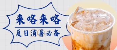 奶茶饮品夏季营销公众号首图